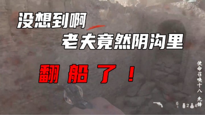 【琼斯小卫】没想到啊，老夫竟然阴沟里翻船了