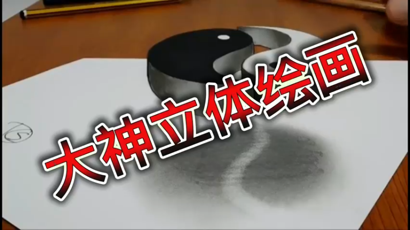 大神立体绘画