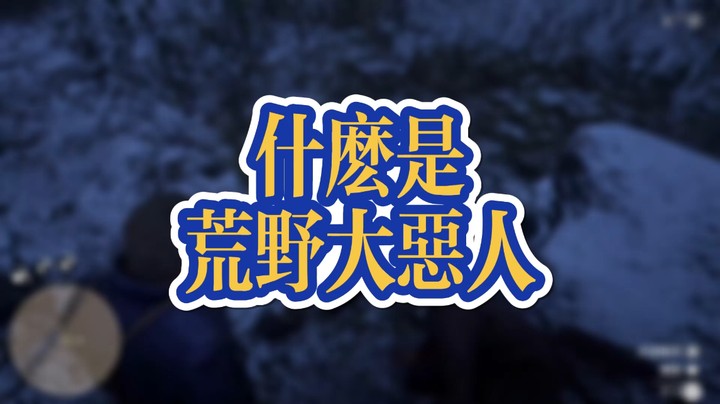 荒野大镖客2:什么叫荒野大恶人啊？
