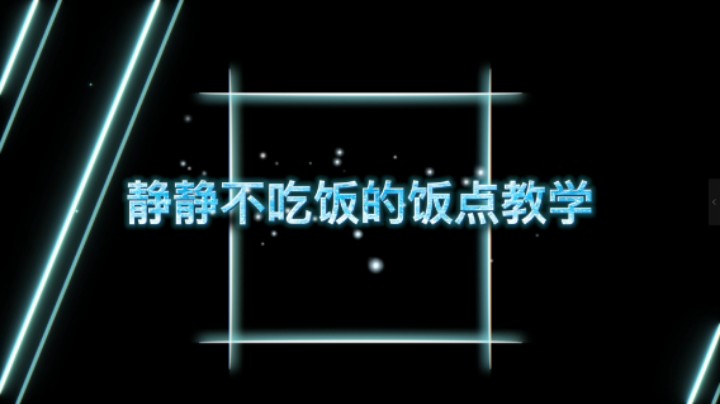 饭点教学第一期-神角技巧神秘洞窟隐藏中级宝箱攻略-静静不吃饭