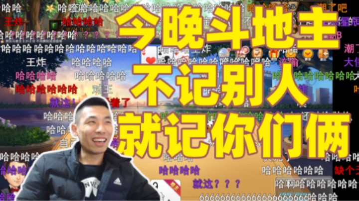 【旭旭宝宝】“今晚斗地主不记别人，我就记你们俩了！！“