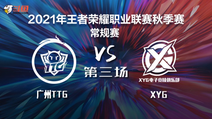 KPL秋季赛 广州TTG vs XYG 第三局