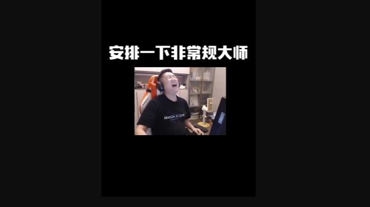 安排一下非常规大师