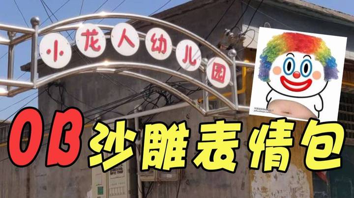 OB沙雕图第二弹！表情包又来了