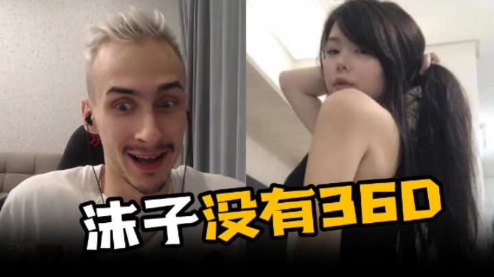 沫子真的有36D吗？