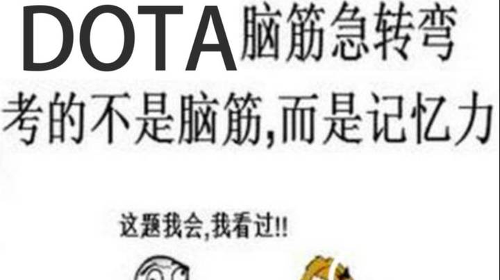 DOTA脑筋急转弯 测测你的DOTA智商