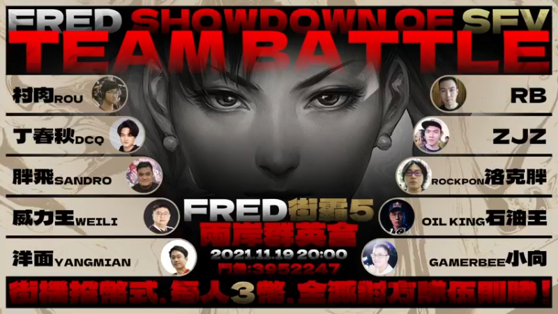 【2021-11-19 23点场】边哥BeenGor：直播：奖金5K！Fred街霸5两岸群英汇