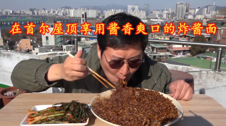 回首尔屋顶享用美味炸酱面，面条筋道酱香十足，好吃到停不下来！