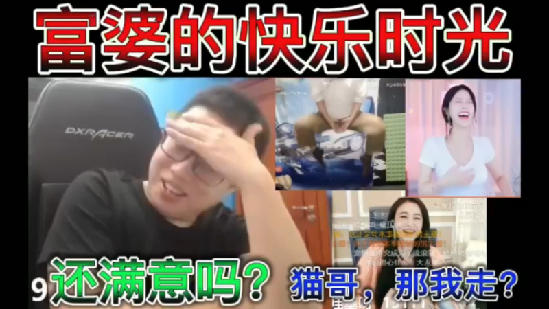 富婆的快乐时光，天哥动感光波，还满意吗？猫哥：那我走？