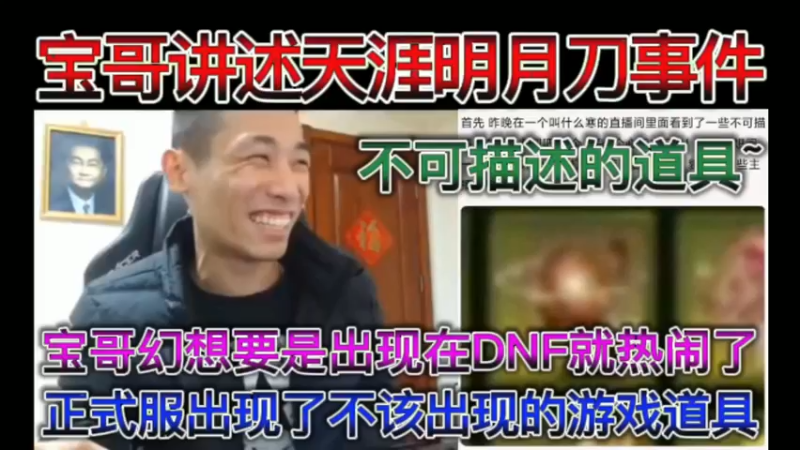 宝哥讲述天涯明月刀事件，正式服出现了不该出现的游戏道具，宝哥幻想要是出现在DNF就热闹了~