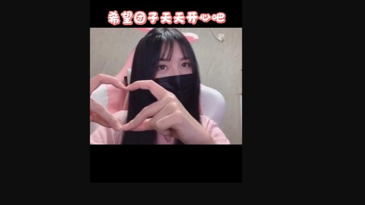 期待团子姐再次复播，加油！