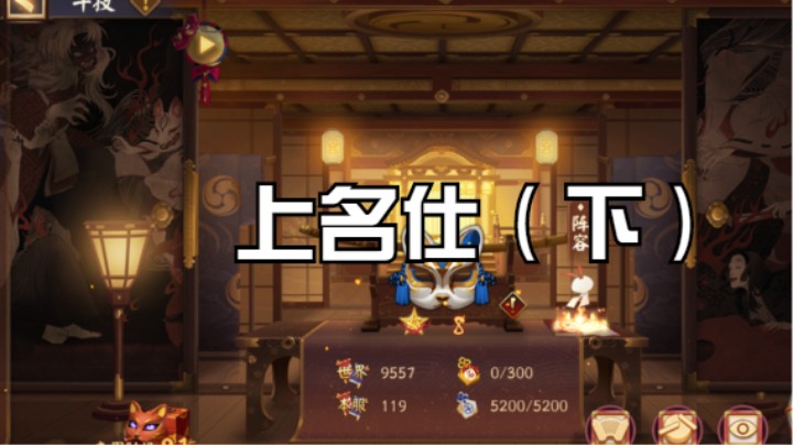 【阴阳师】冰之树的上名仕斗技（下）