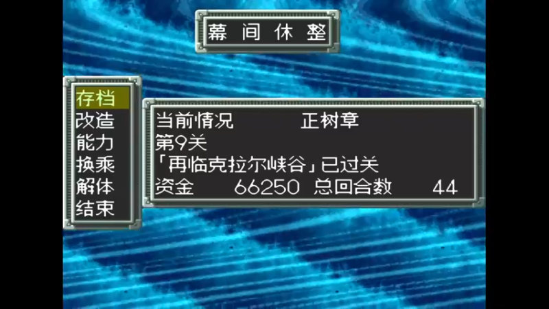SFC超级机器人大战EX 第十话 王都潜入
