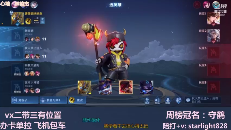 【2021-11-19 20点场】三藏Star：【全能辅助】VX野辅二带三连胜中~！