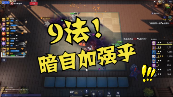 解锁一只新鸡，9法！
