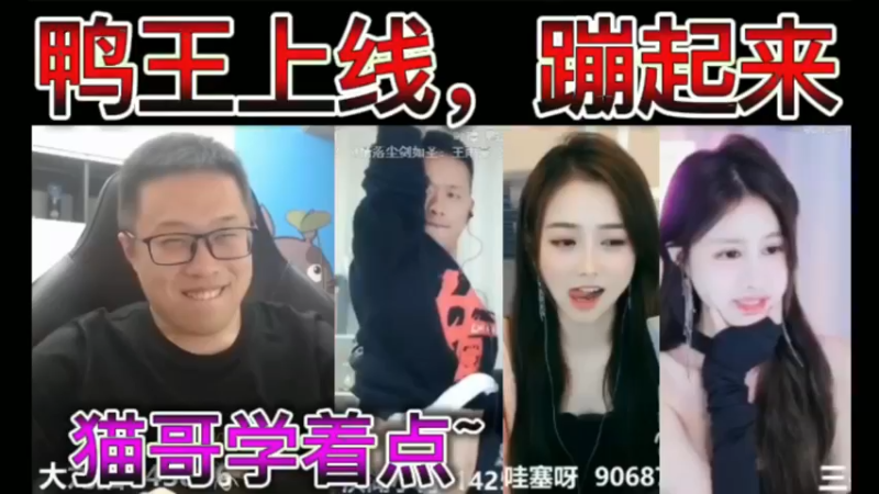 洪湖鸭王上线，蹦起来！猫哥学着点
