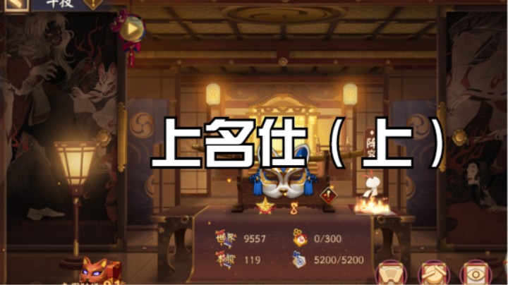 【阴阳师】冰之树的上名仕斗技（上）