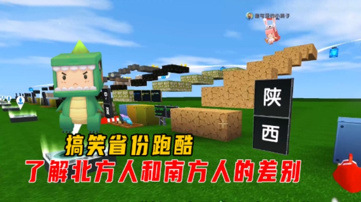 迷你世界：搞笑省份跑酷！北方人和南方人的差别原来在这儿