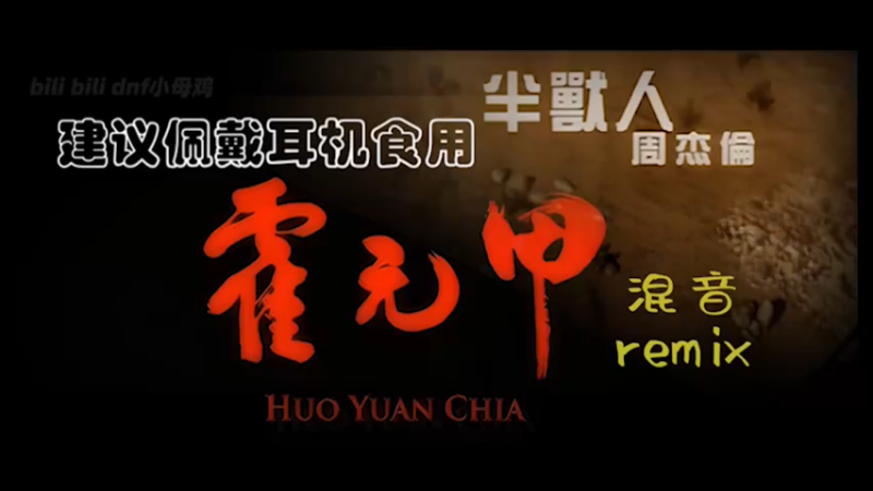 周杰伦，半兽人 霍元甲 混音 remix （建议佩戴耳机食用）