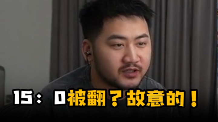 15：0都能被翻盘?故意的！