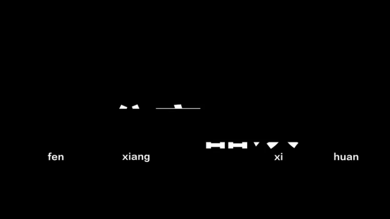 第三段的精彩