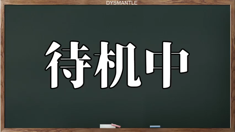 【2021-11-19 17点场】海银丶：【天津声优】今天拆家！