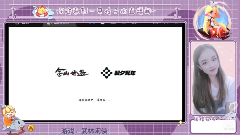 【2021-11-19 13点场】铃子是玲子吖：游戏：武林闲侠