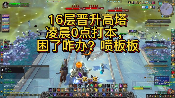 【黄發財】16层晋升高塔，凌晨打本困了咋办，喷队友