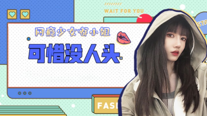 可惜没人头