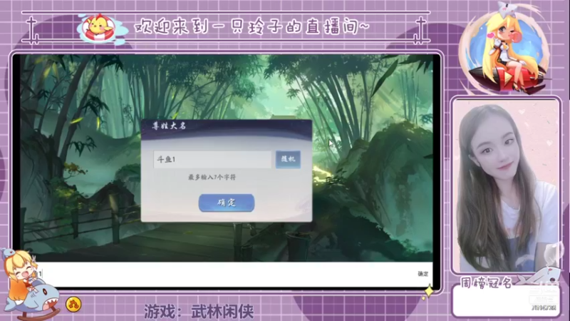 【2021-11-20 12点场】铃子是玲子吖：游戏：武林闲侠