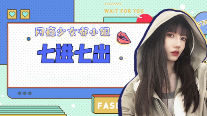 七进七出