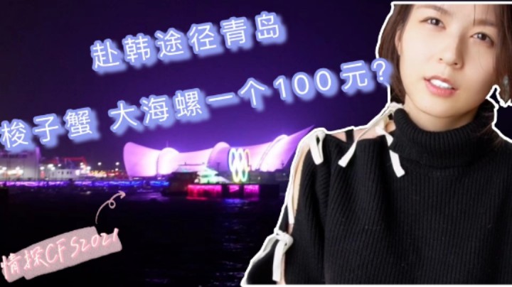 【情探CFS2021#1】出发去韩国啦~中转青岛，先吃吃海鲜！
