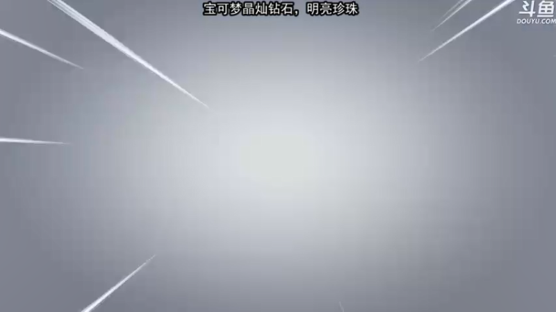 【2021-11-20 01点场】荣耀洋洋：【洋洋】宝可梦晶灿钻石，明亮珍珠！