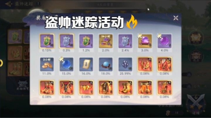【武林闲侠】盗帅迷踪活动