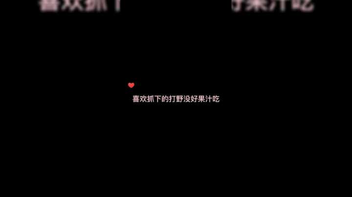 让打野尽情蹂躏我吧！