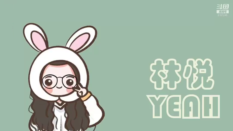 【2021-11-19 18点场】林悦YEAH：终于嗓子不漏气了，于是我来啦