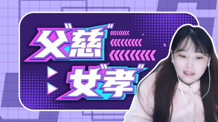 【酥酥】父 “慈” 女 “孝”