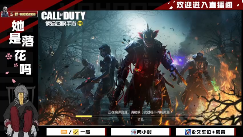 【2021-11-16 16点场】她是落花吗：CODM良心手游天天处于战斗状态