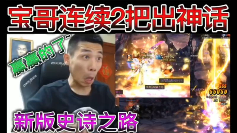 新版史诗之路比赛，宝哥连续2把出神话，赢赢的了~