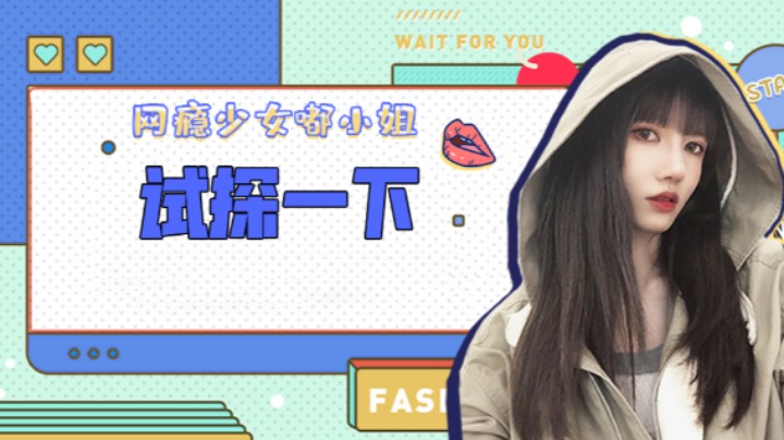 试探一下