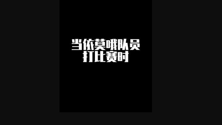 我们真的很认真打比赛！
