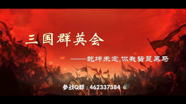 三国群英会宣导片