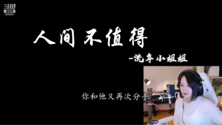 女粉YYDS 来听听流年小姐姐的歌声叭