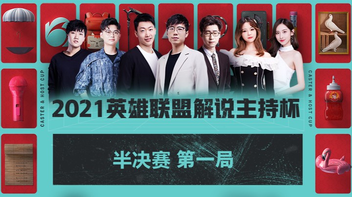 2021LOL解说主持杯-半决赛-可以队vs金色的雨队-1121-1