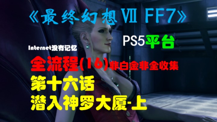 《最终幻想Ⅶ 最终幻想7 FF7》PS5平台 非白金非全收集全流程(16)第十六话-潜入神罗大厦-上