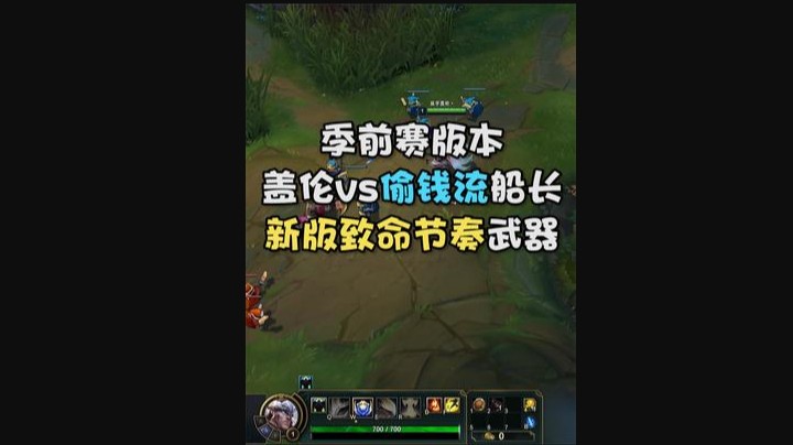 季前赛版本，盖伦vs偷钱船长 致命节奏武器