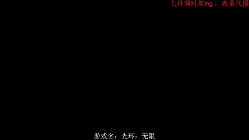 【2021-11-20 13点场】七月Sauce：究极改时差之好像要失败了