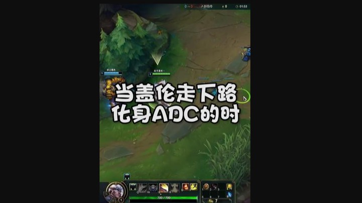 当盖伦走下路，化身ADC的时候