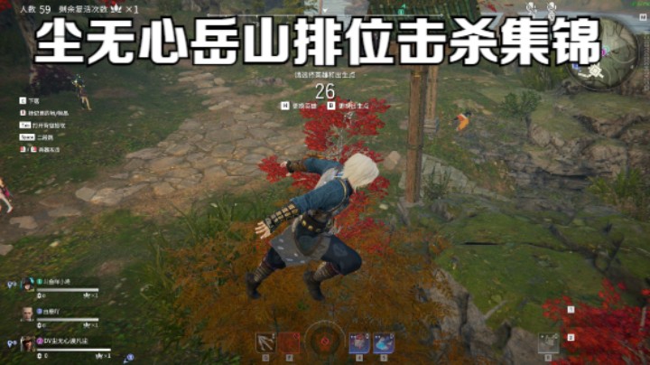 尘无心岳山排位击杀集锦