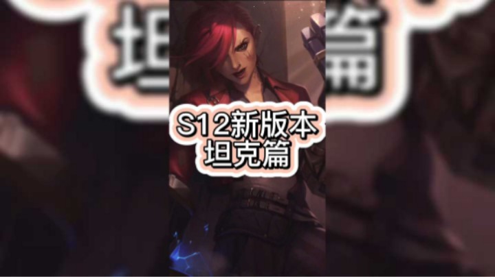 S12新版本坦克篇